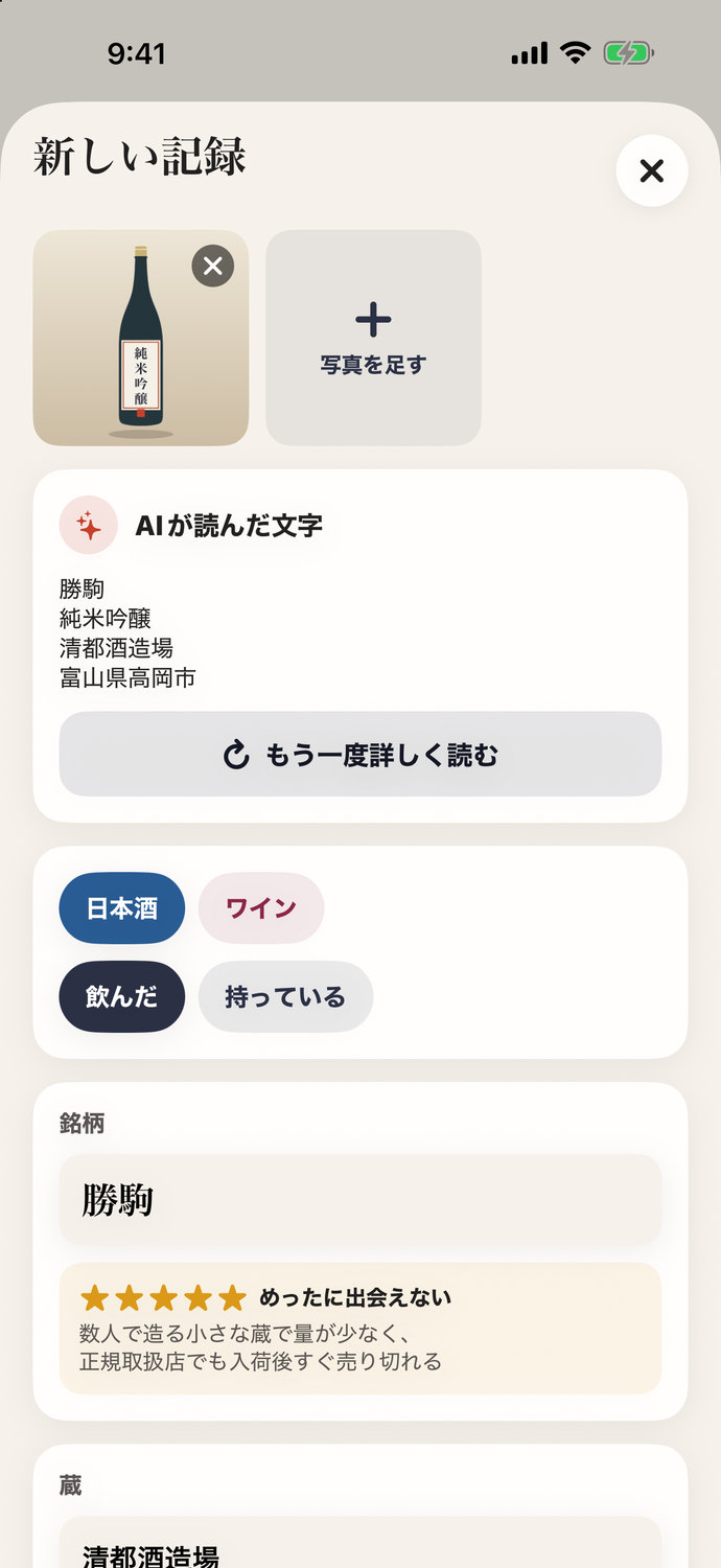 新しい記録の画面。ラベルの写真からAIが読んだ銘柄・蔵・所在地の文字と、もう一度詳しく読むボタン