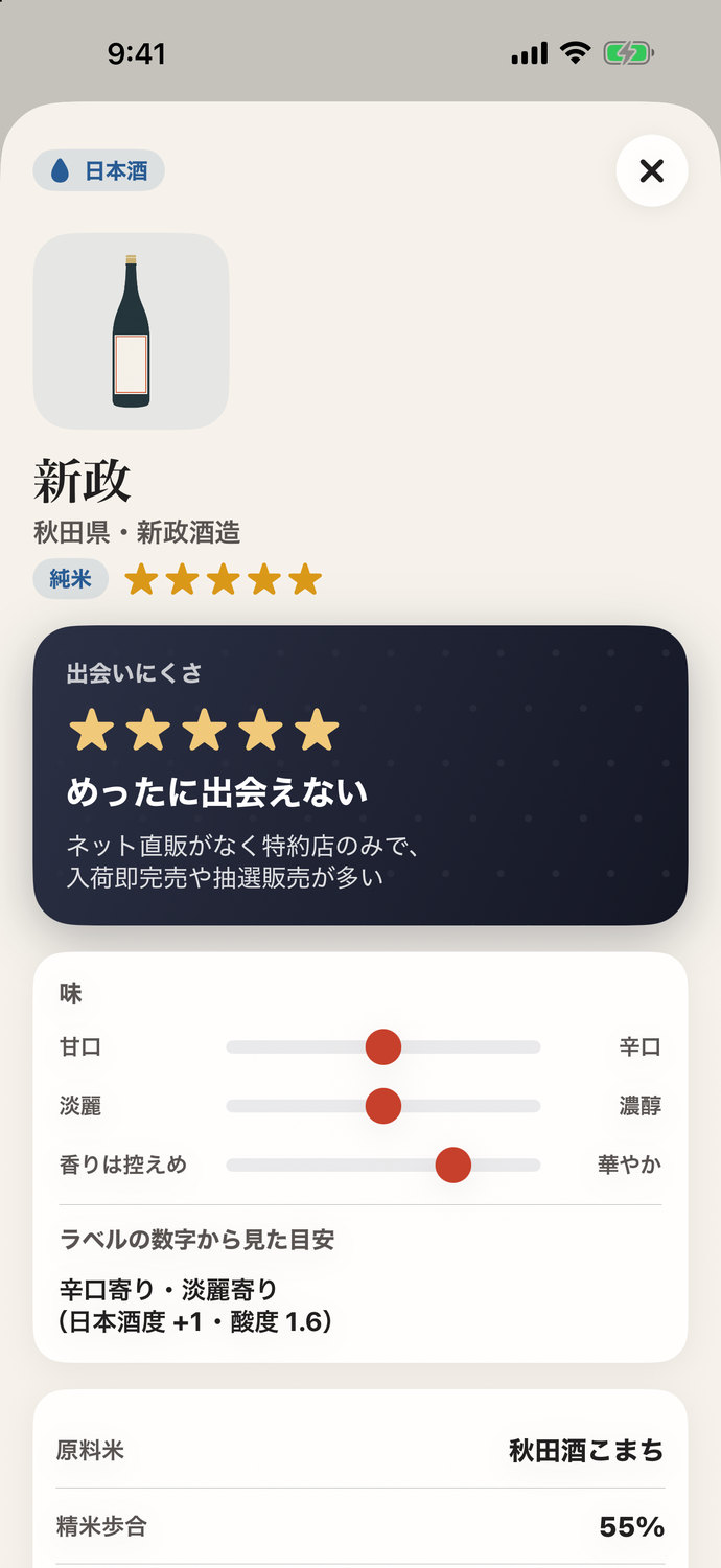 銘柄の画面。出会いにくさの5段階の星と、甘口・辛口、淡麗・濃醇などの味の目盛り、ラベルの数字から見た目安