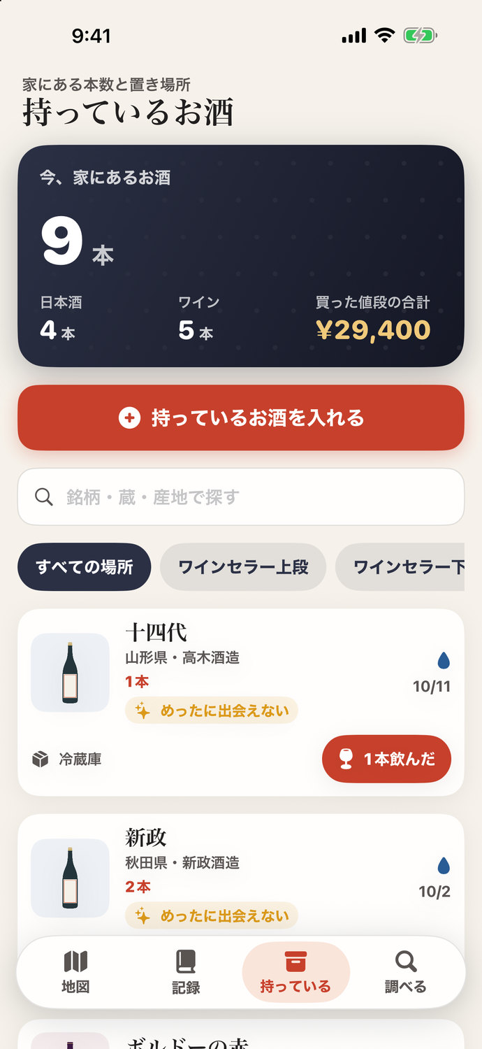 持っているお酒の画面。家にあるお酒の本数、置き場所で分けた一覧と、1本飲んだのボタン