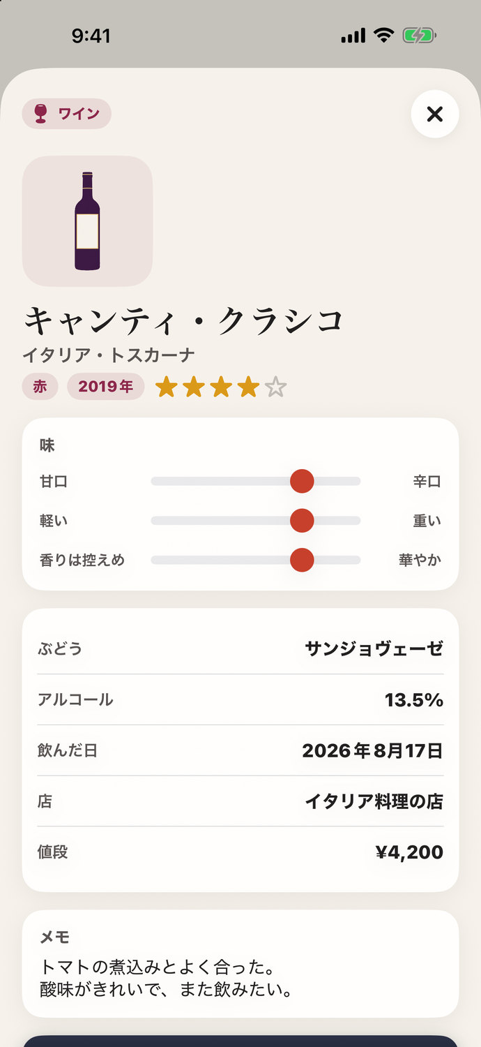 ワインの記録の画面。産地と収穫年、3つの味の目盛り、ぶどう・アルコール・飲んだ日・店・値段とメモ