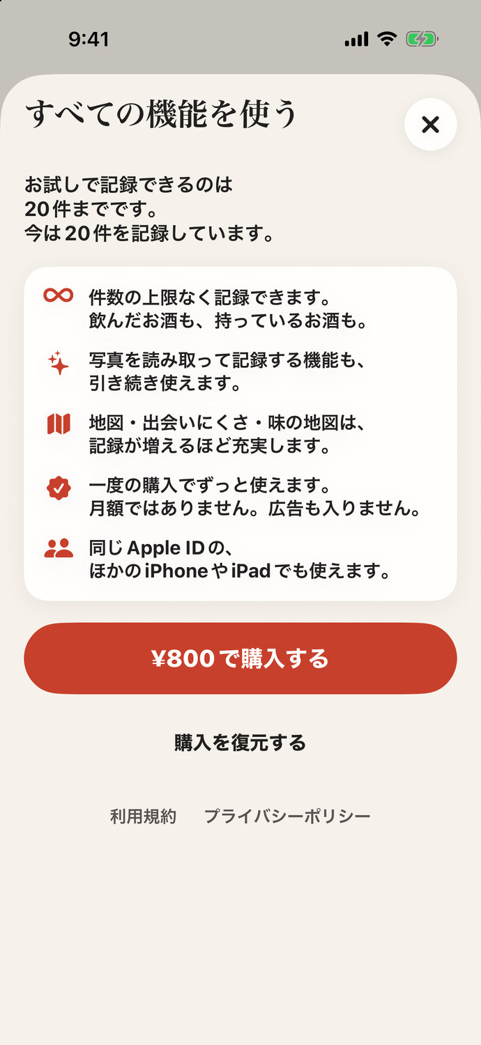 すべての機能の購入画面:件数の上限なく記録できること、一度の購入で月額ではないこと、¥800で購入するボタンと「購入を復元する」