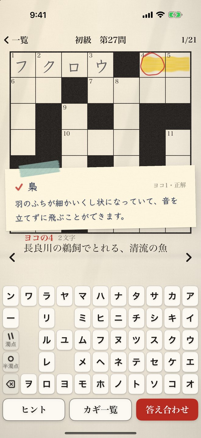 答えが合ったときの画面：「梟」のメモに、羽のふちが細かいくし状になっていて音を立てずに飛べるという一言解説