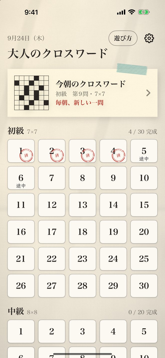 ホーム画面：今朝のクロスワードと、初級7×7の問題一覧。解き終えた問題には済のはんこ