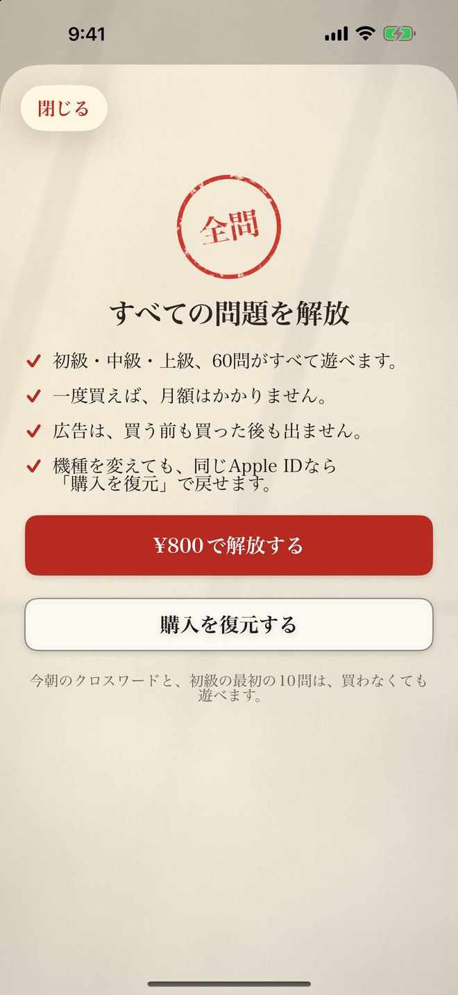 すべての問題を解放する画面：60問すべて・月額なし・広告なし・購入の復元、¥800で解放するボタン