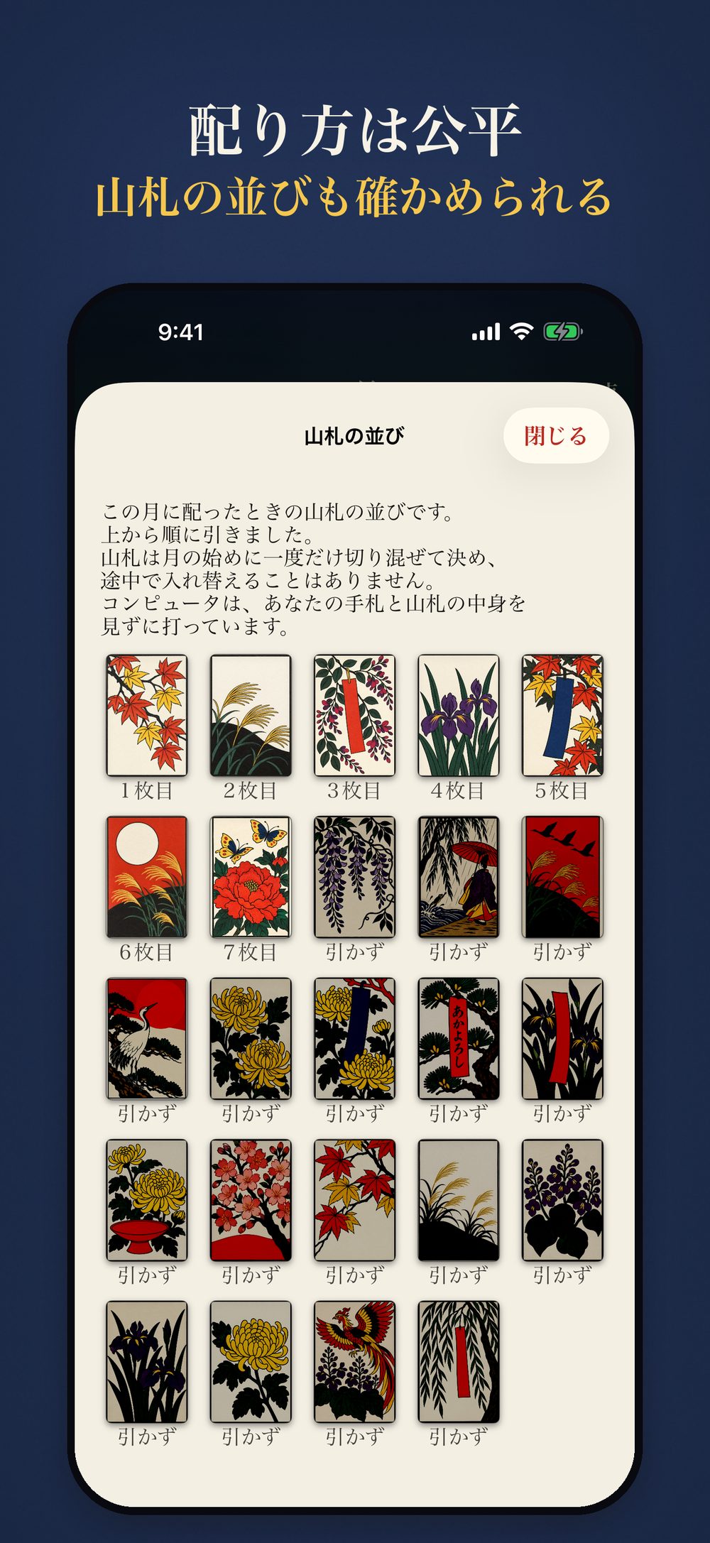 山札の並びの画面：この月に配ったときの山札の並びを、1枚目から順に表示。引かなかった札には「引かず」