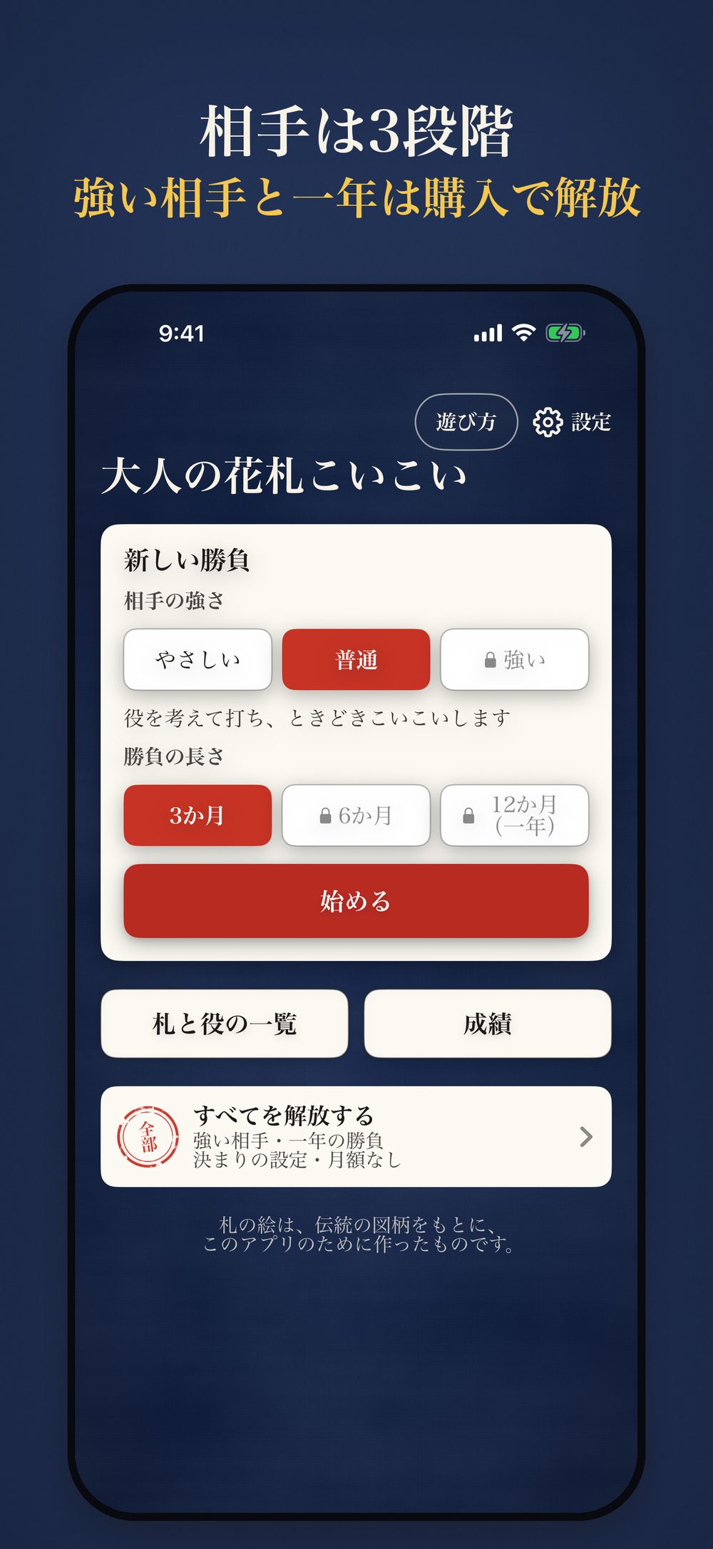 ホーム画面：相手の強さ（やさしい・普通・強い）と勝負の長さ（3か月・6か月・12か月）。強い相手と6か月・12か月には鍵の印、下に「すべてを解放する」