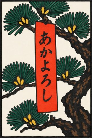 松に赤短