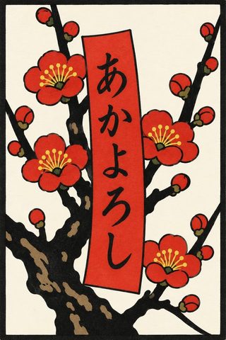 梅に赤短