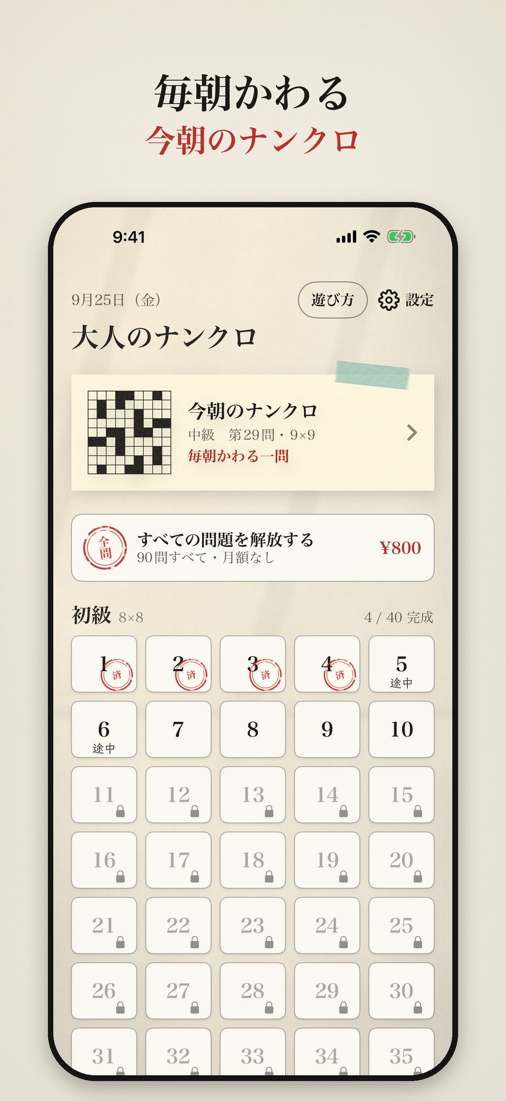 ホーム画面：今朝のナンクロと、初級8×8の問題一覧。解き終えた問題には済のはんこ