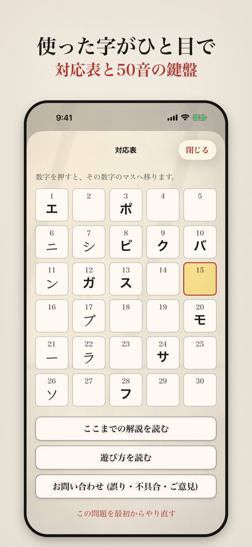 対応表の画面：1から30までの数字と、書き込んだ字の一覧。解説を読む・遊び方を読む・お問い合わせのボタン