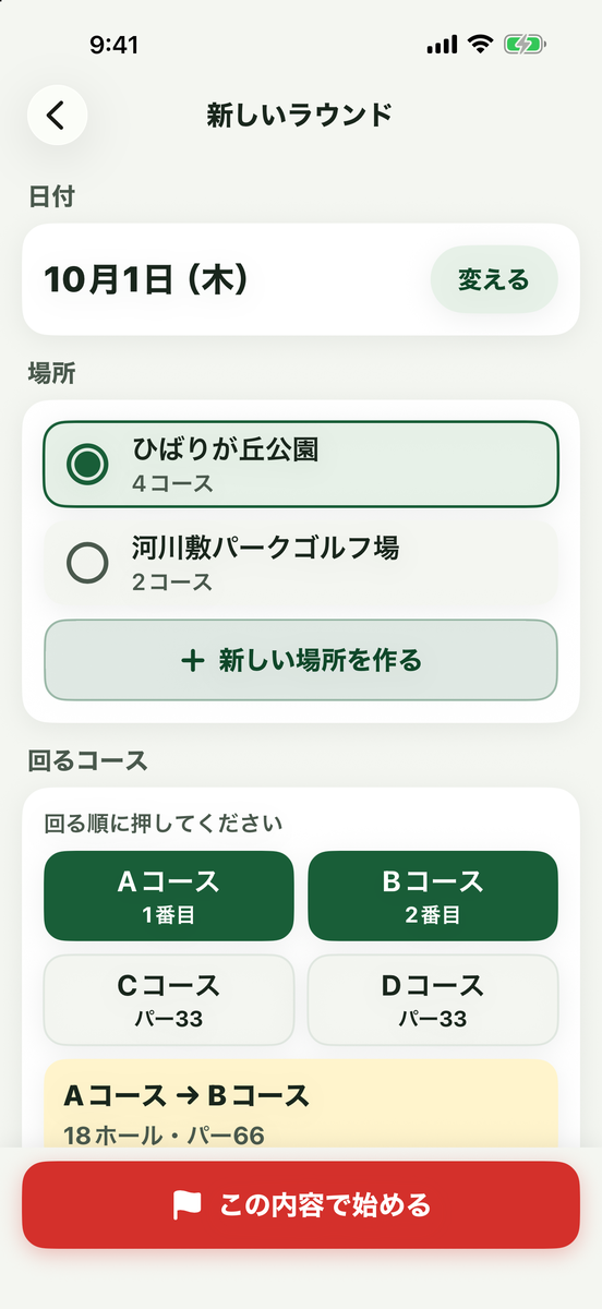 新しいラウンドの画面：日付・場所・回るコースの順番を選ぶ