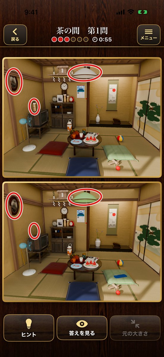 遊ぶ画面：茶の間の第1問。上に元の絵、下に違いのある絵が並び、見つけた違いに赤い丸が付いている。下にヒントと答えを見るのボタン