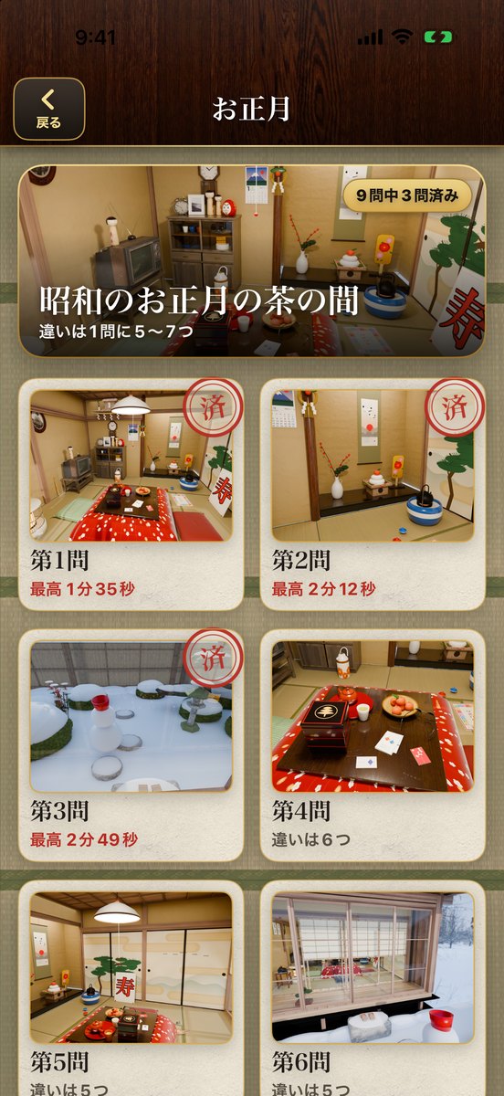問題の一覧の画面：お正月の茶の間の問題の札が並び、札の絵は1枚ずつ違う。解いた問題に「済」の判子と最高記録