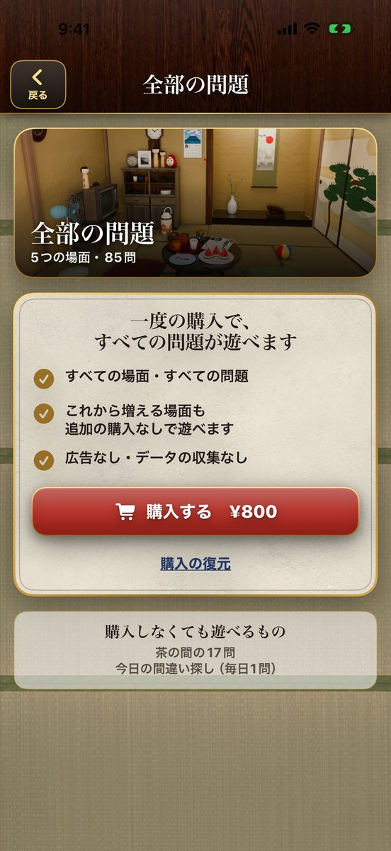 購入の画面：全部の問題 ¥800。5つの場面・85問。一度の購入ですべての問題が遊べる。購入しなくても遊べるものは茶の間の17問と今日の間違い探し