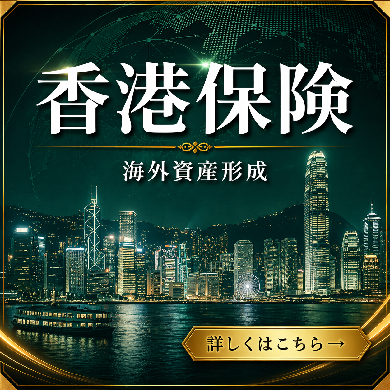香港保険 海外資産形成