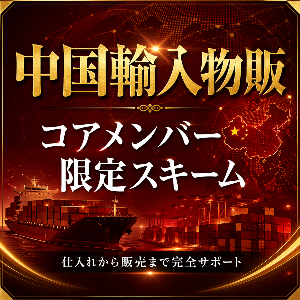 中国輸入物販 コアメンバー限定スキーム