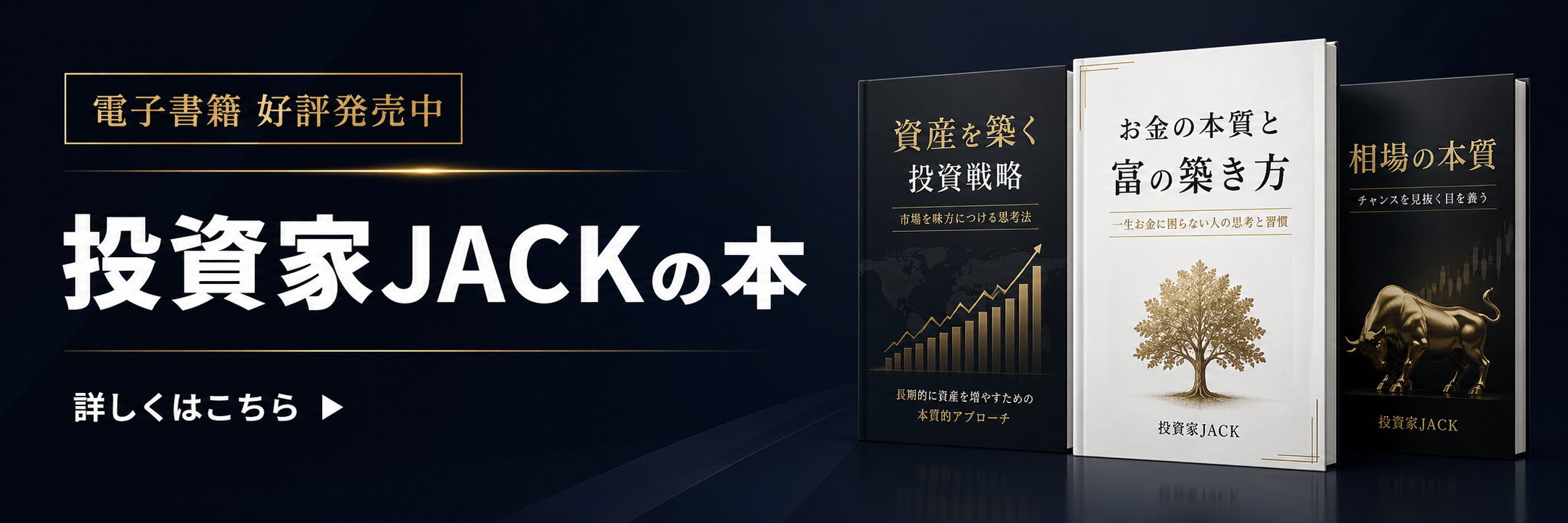 投資家JACKの著書