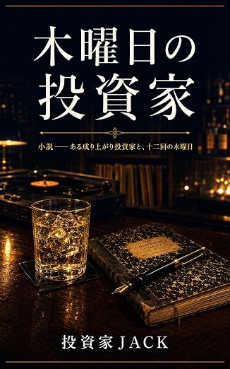 木曜日の投資家