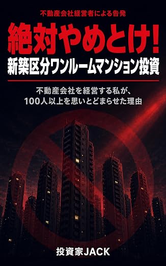 絶対やめとけ！新築区分ワンルームマンション投資