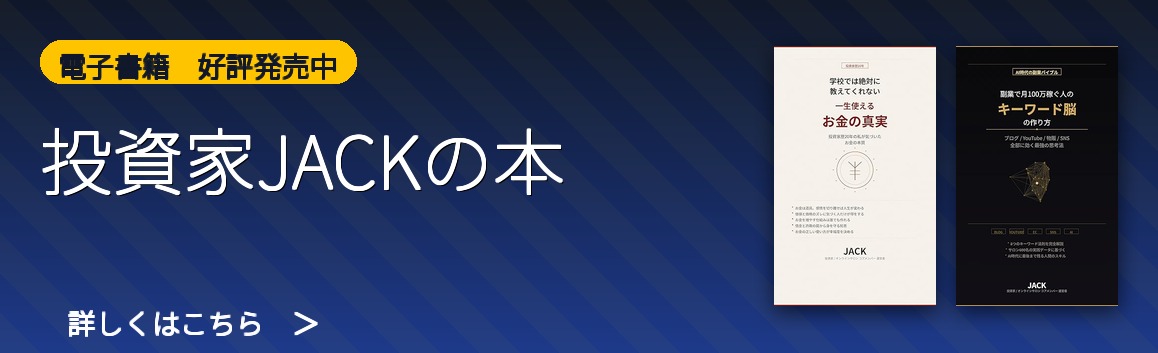 投資家JACKの著書