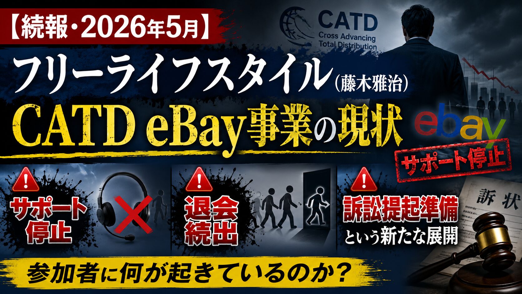 【続報・2026年5月】フリーライフスタイルのCATD eBay事業の現状｜「サポートが止まった」「退会が相次ぐ」という参加者の声