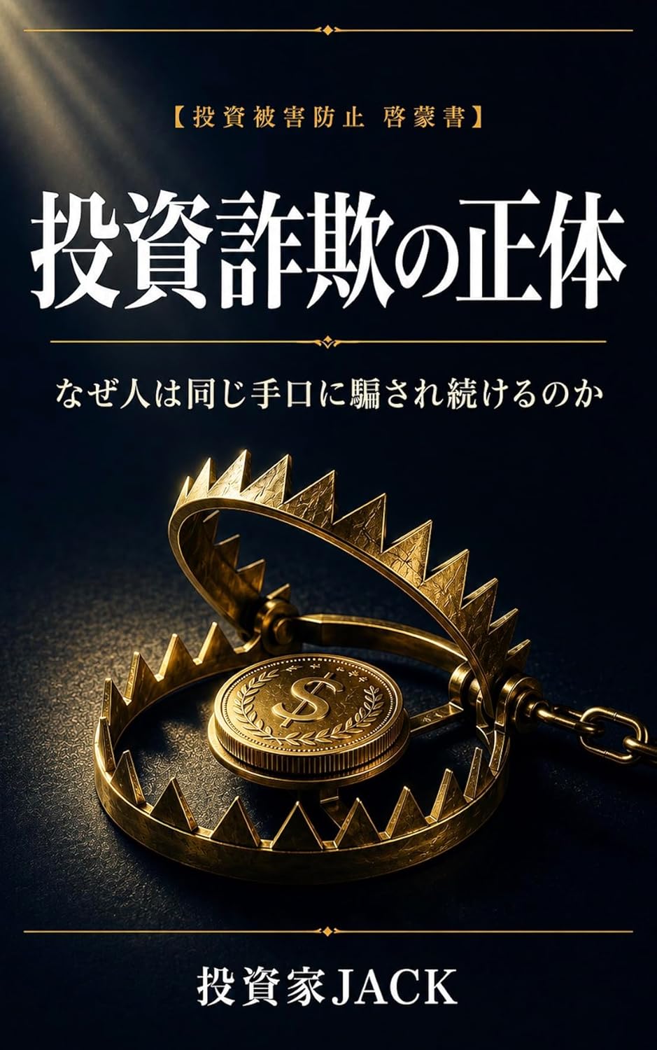投資詐欺の正体