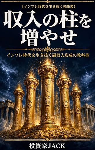 収入の柱を増やせ