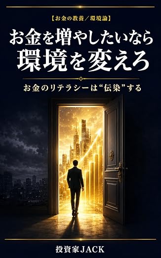 お金を増やしたいなら環境を変えろ