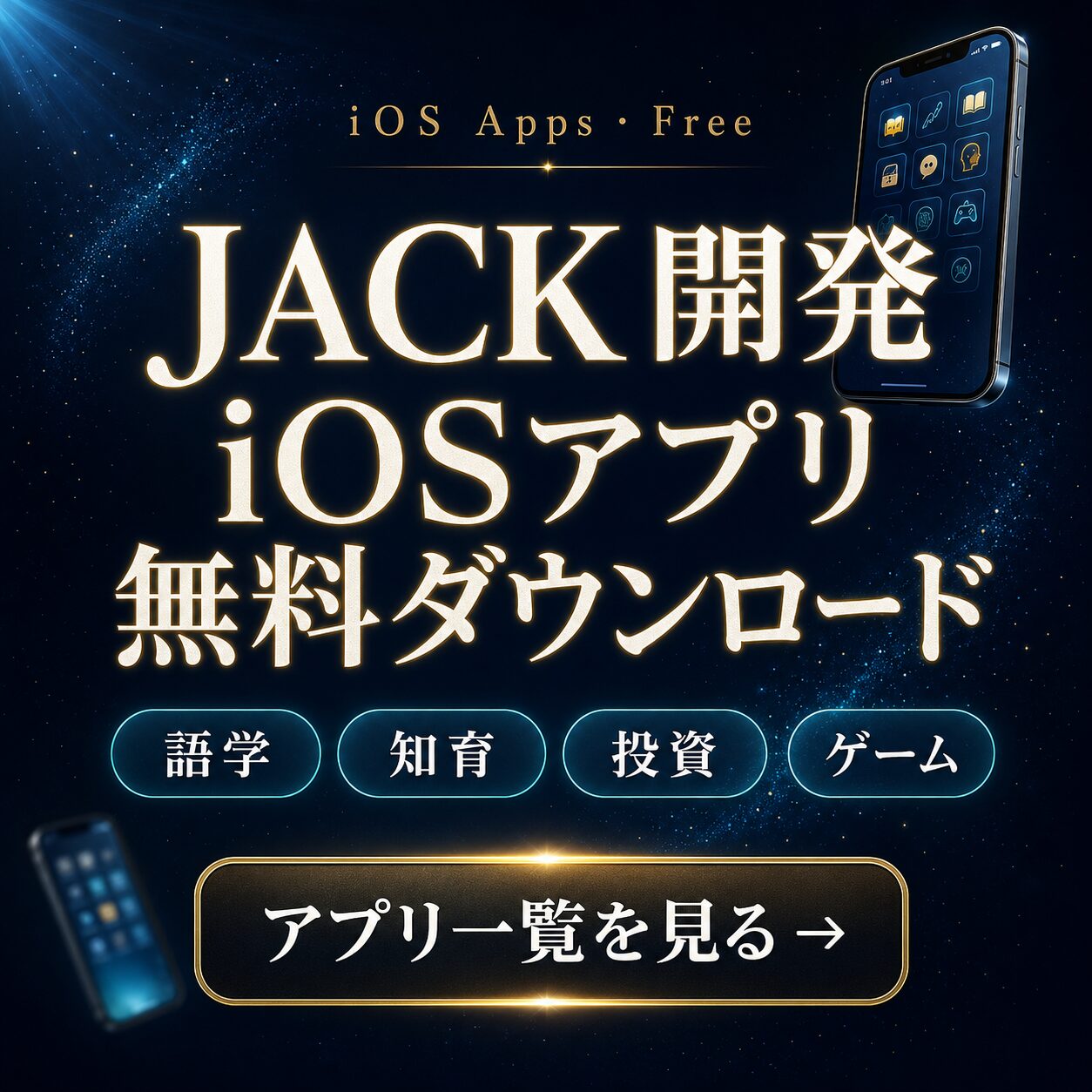 JACK 開発 iOSアプリ 無料ダウンロード