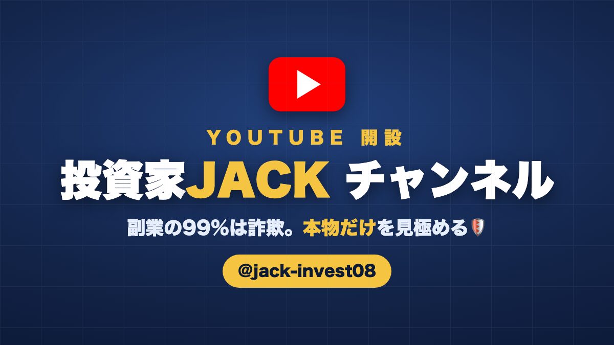 投資家JACK YouTubeチャンネル開設
