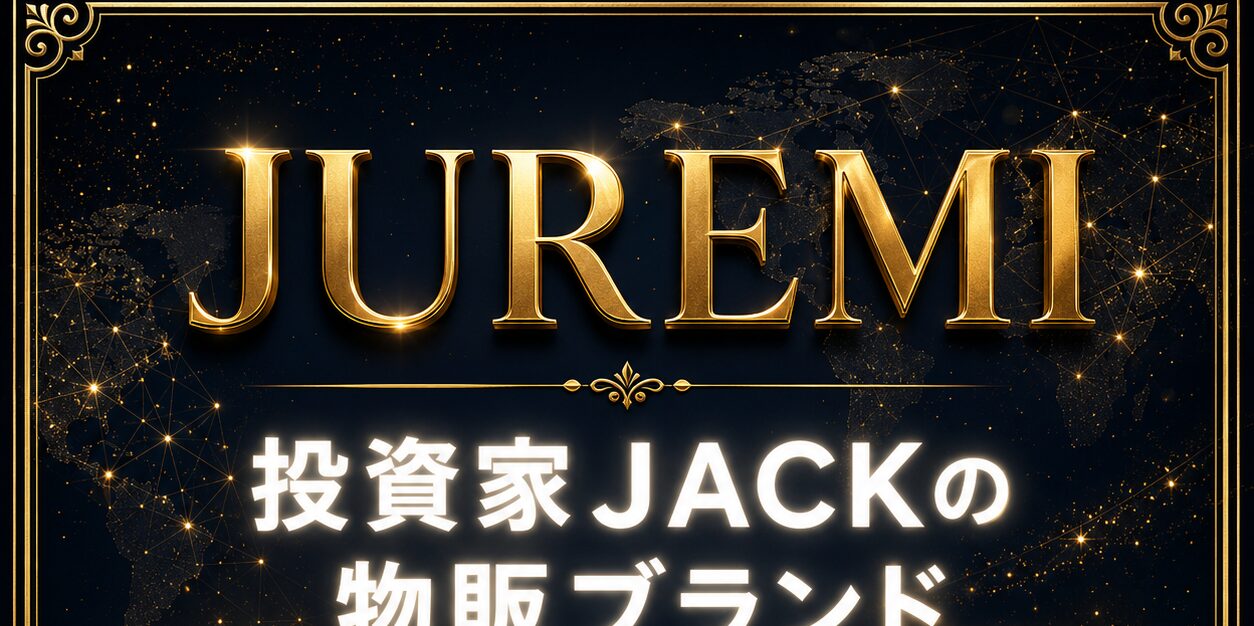 投資家JACKの物販ブランド JUREMI