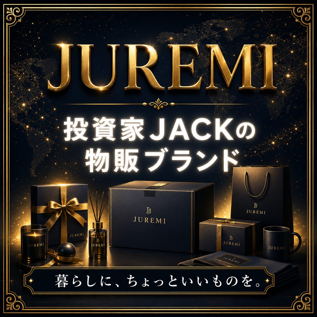 投資家JACKの物販ブランド JUREMI