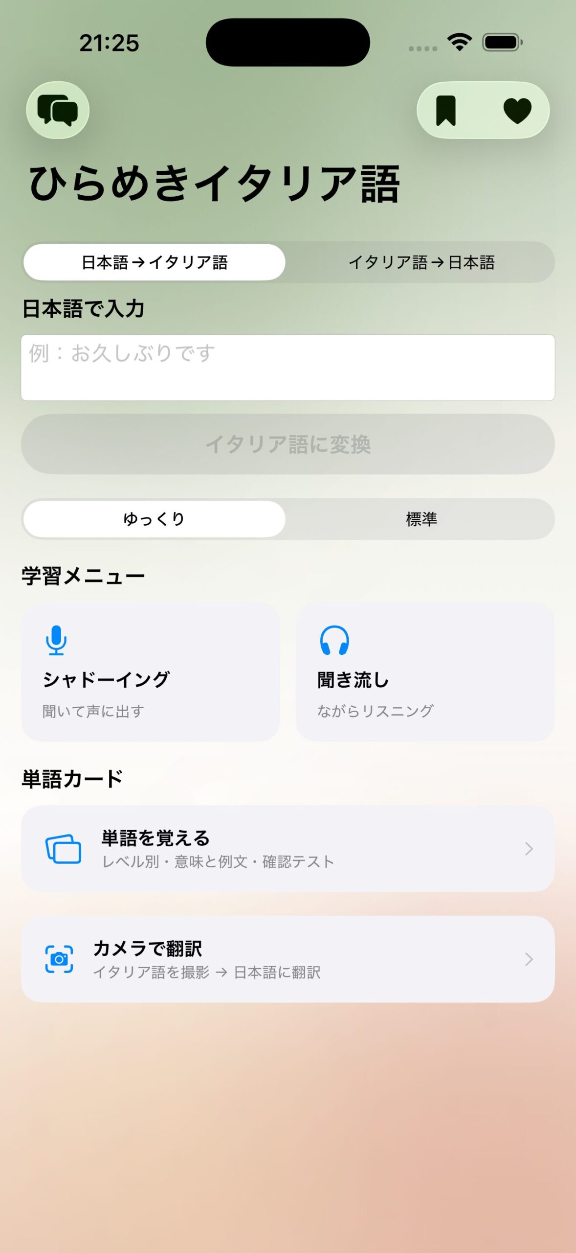 ひらめきイタリア語 アプリ画面
