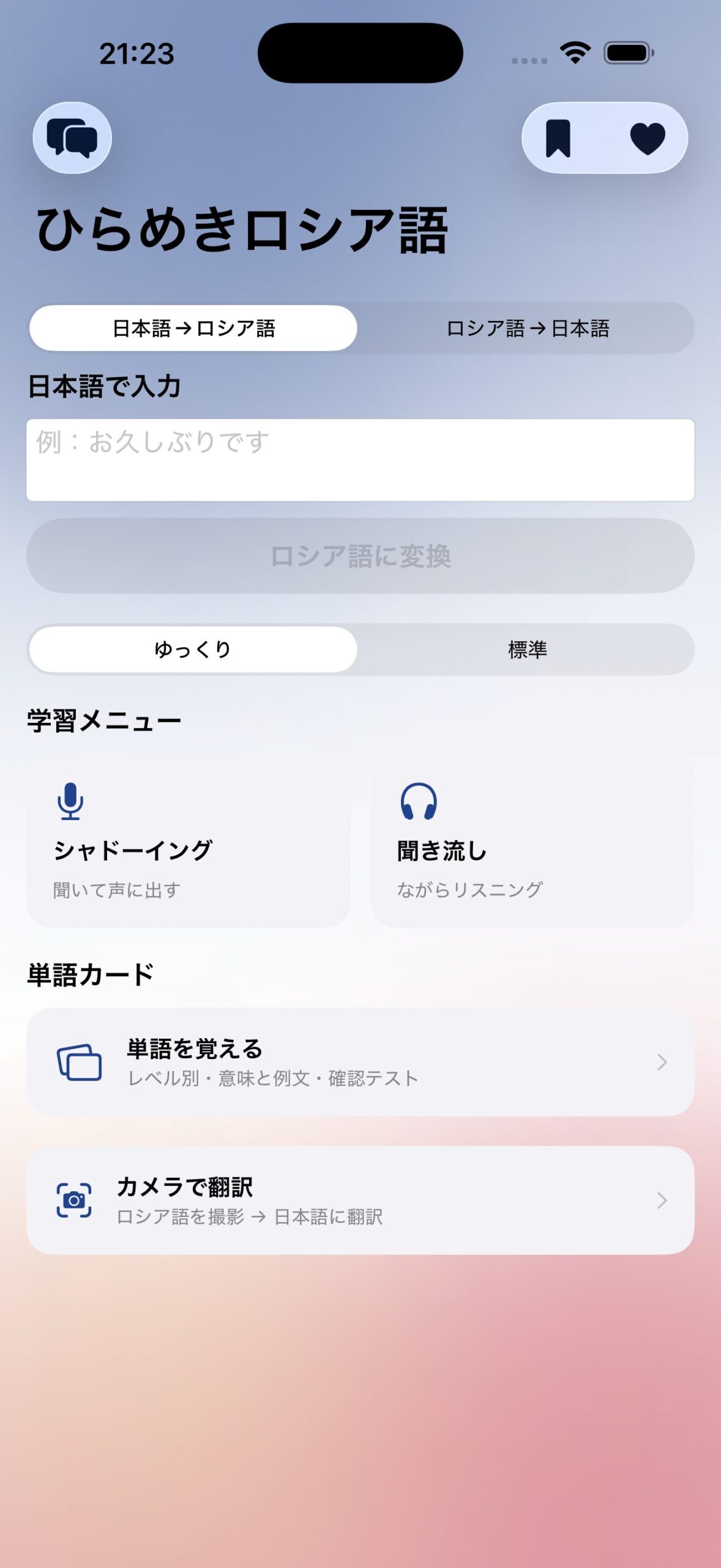 ひらめきロシア語 アプリ画面