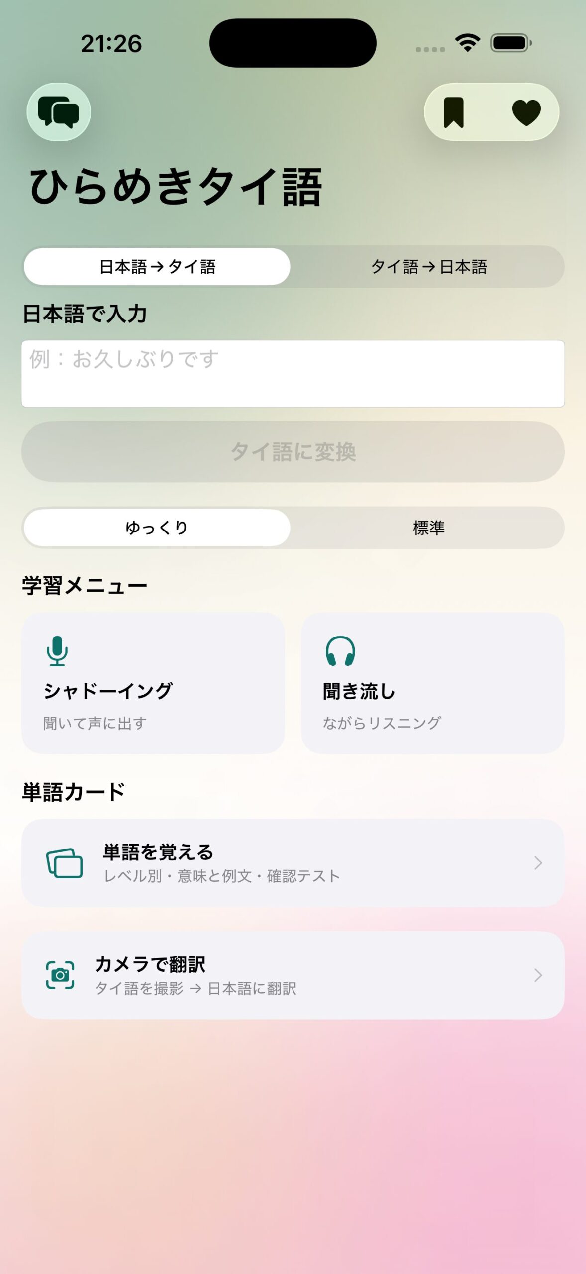 ひらめきタイ語 アプリ画面