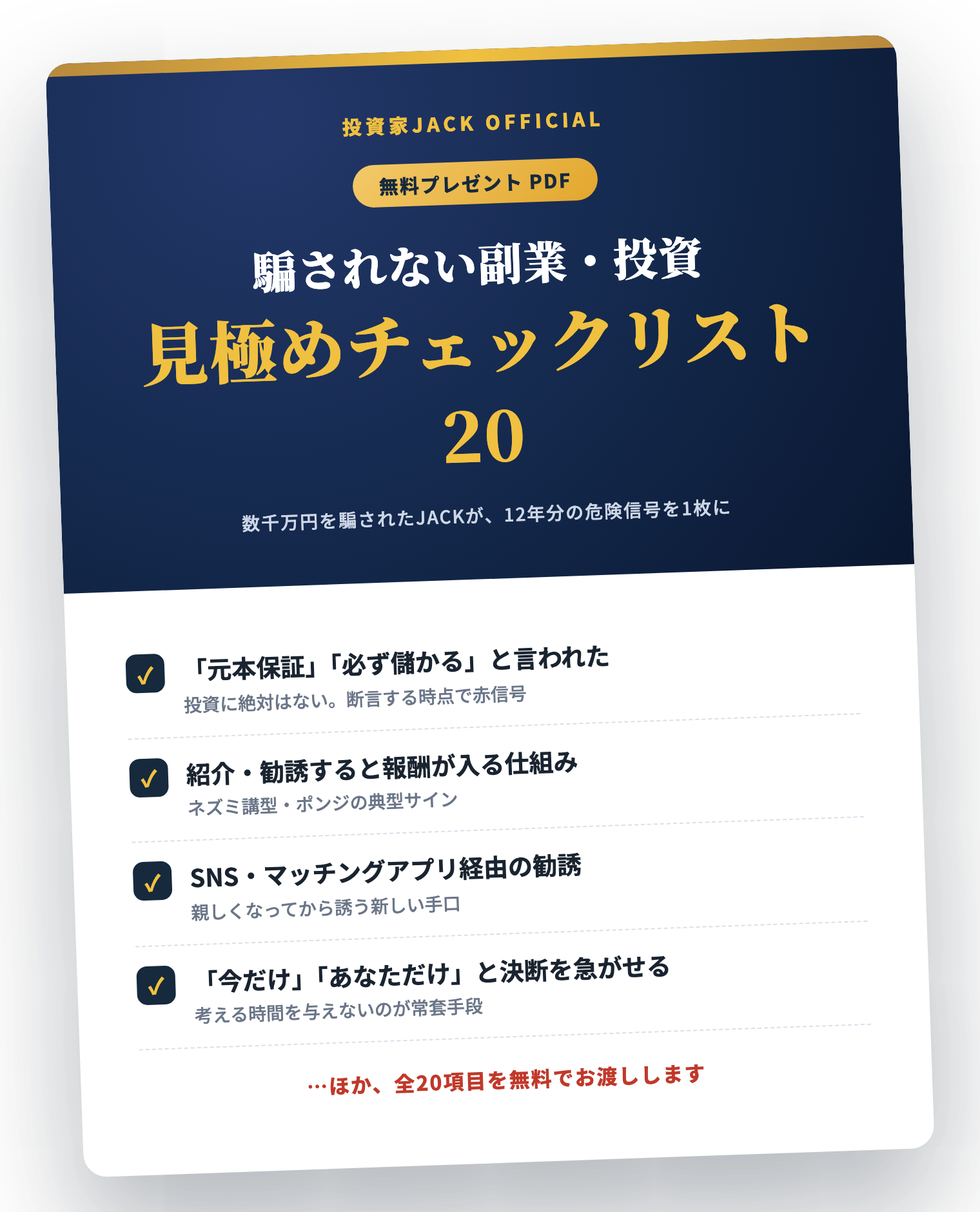 騙されない副業・投資 見極めチェックリスト20 無料PDFプレビュー