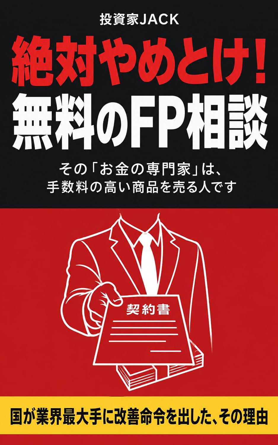 絶対やめとけ！無料のFP相談