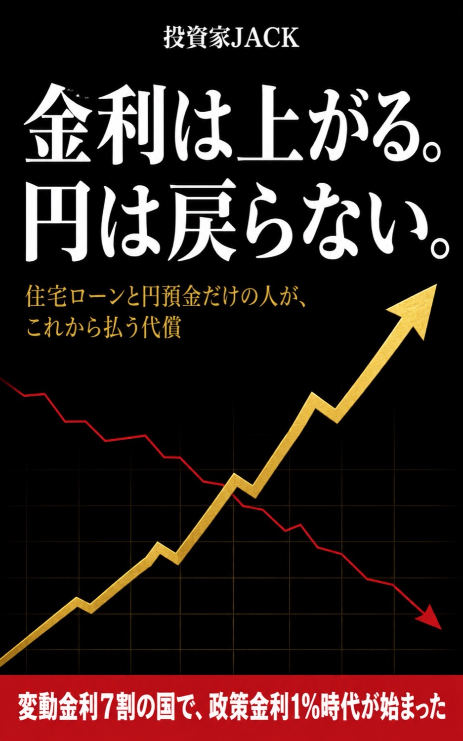 金利は上がる。円は戻らない。