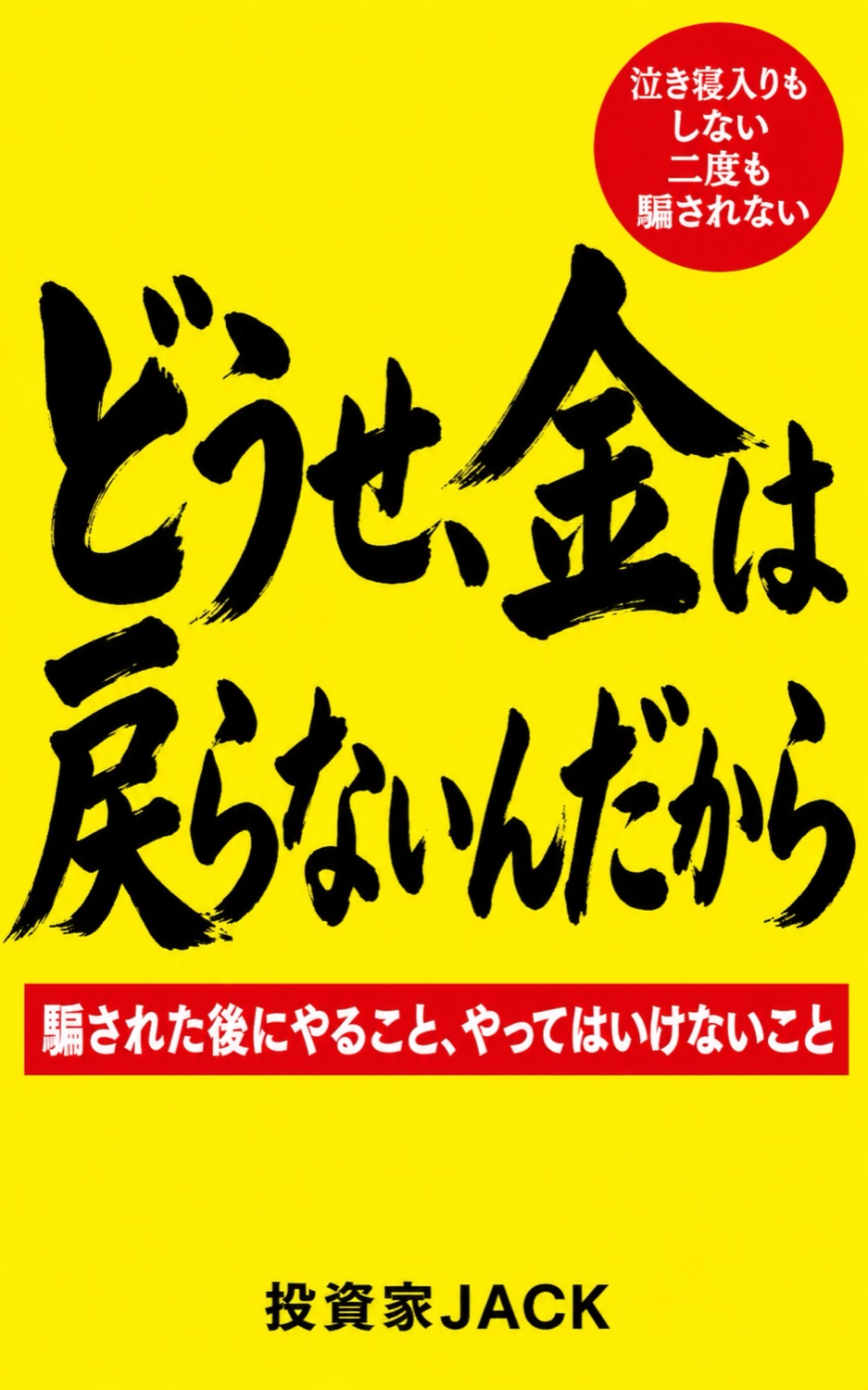 どうせ、金は戻らないんだから