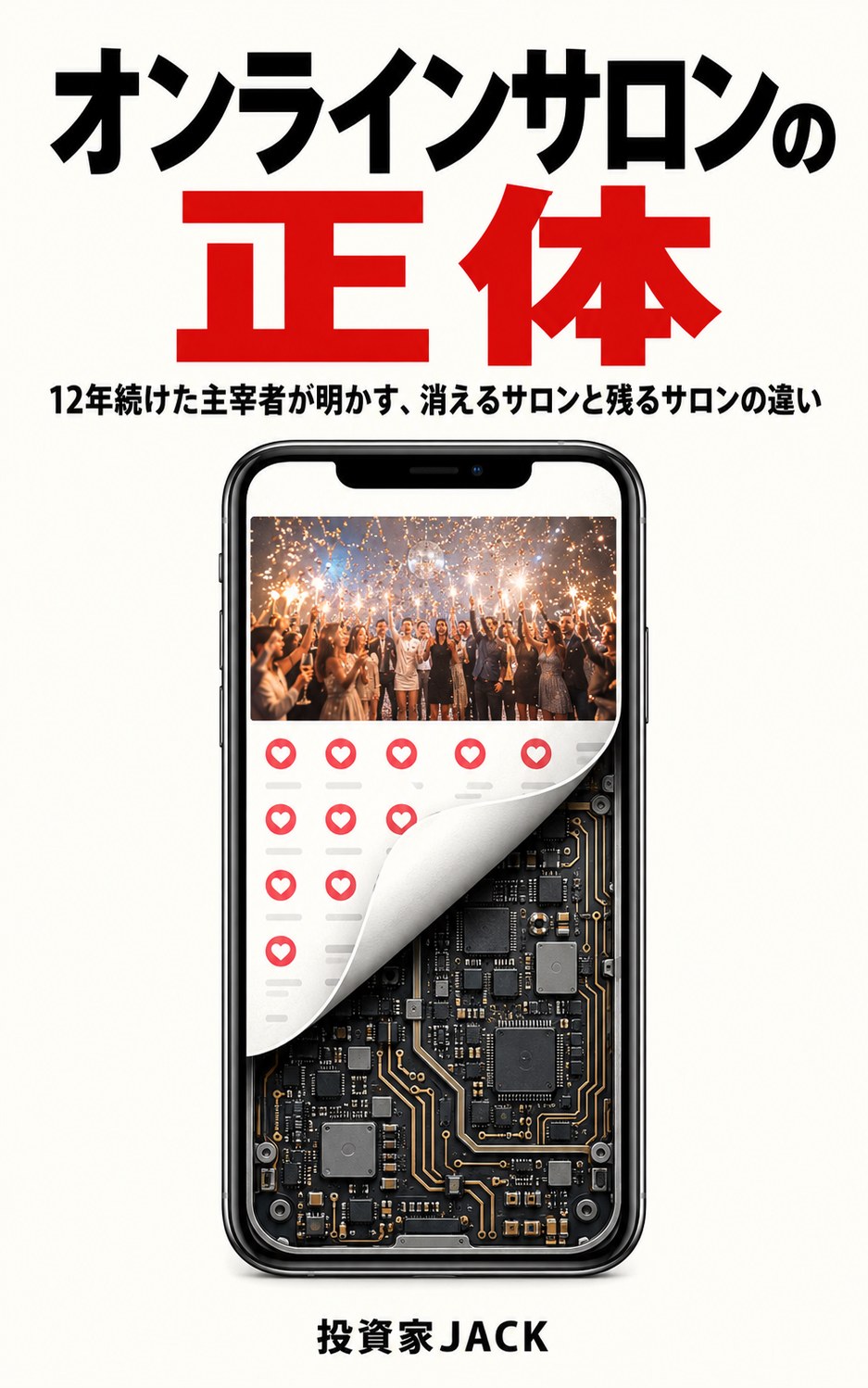 オンラインサロンの正体