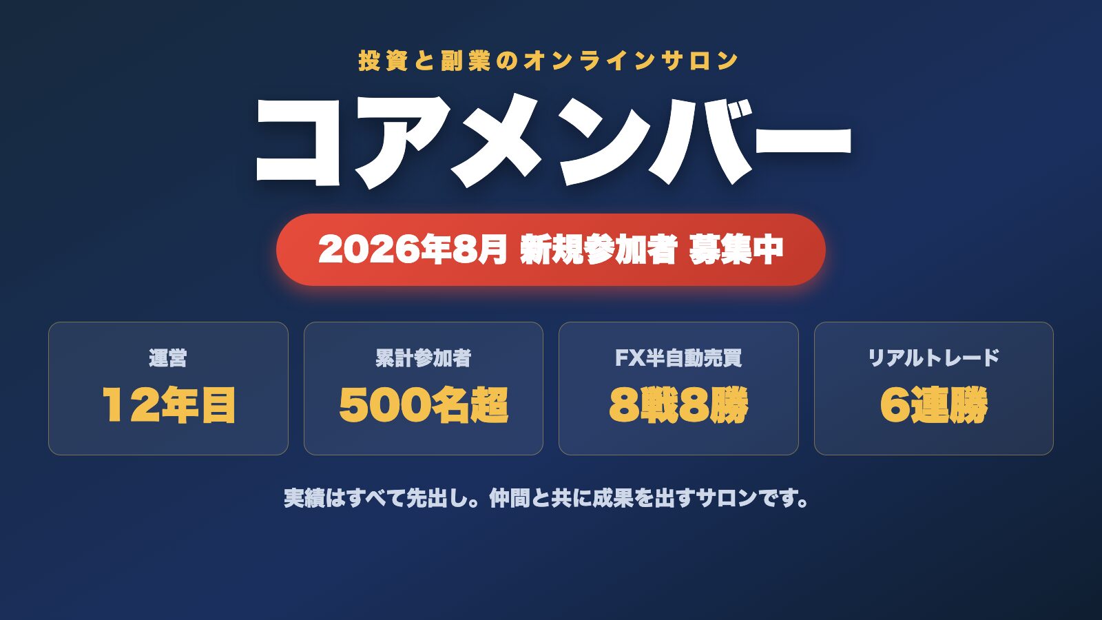 コアメンバー2026年8月新規参加者募集中（運営12年目・累計500名超）