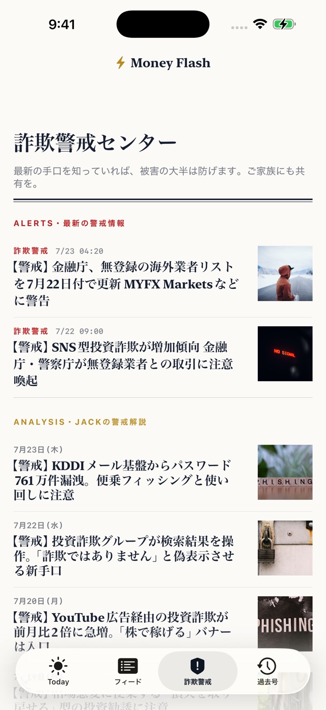 Money Flashの詐欺警戒センター。最新の警戒情報と解説が並ぶ