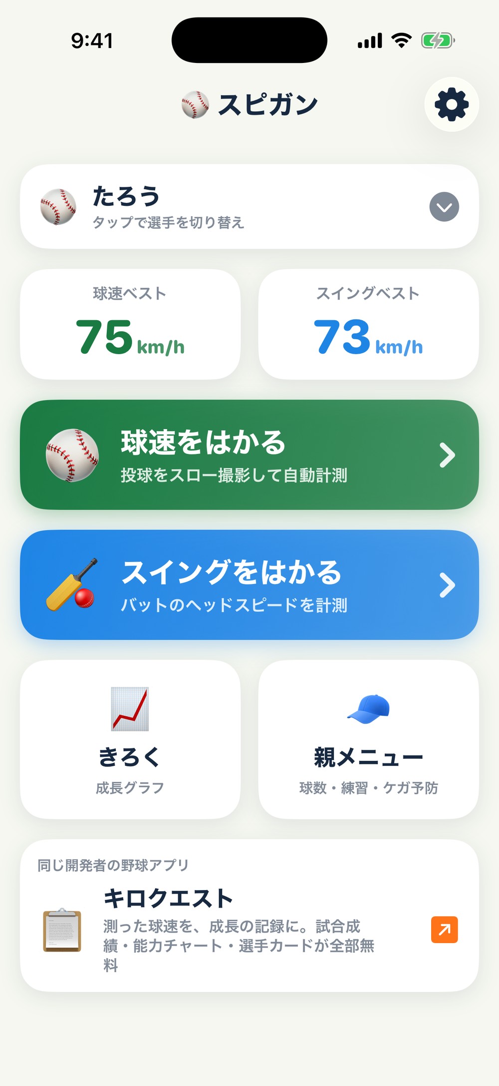 スピガン ホーム画面。球速ベスト75km/h、スイングベスト73km/h