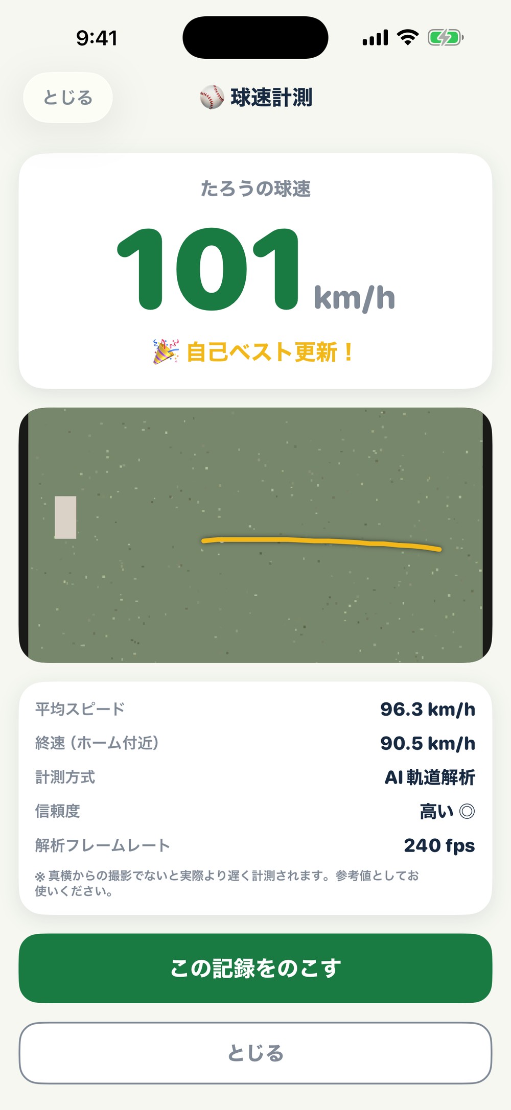 球速計測の結果画面。101km/h、AI軌道解析、信頼度高い、240fps