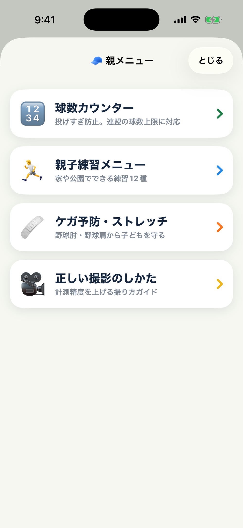 親メニュー画面。球数カウンター、親子練習メニュー、ケガ予防・ストレッチ、正しい撮影のしかた