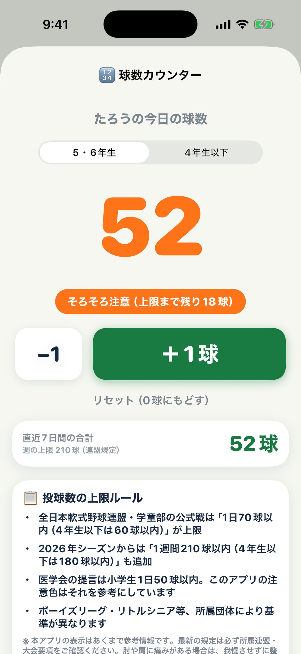 球数カウンター画面。今日の球数52、上限まで残り18球の注意表示
