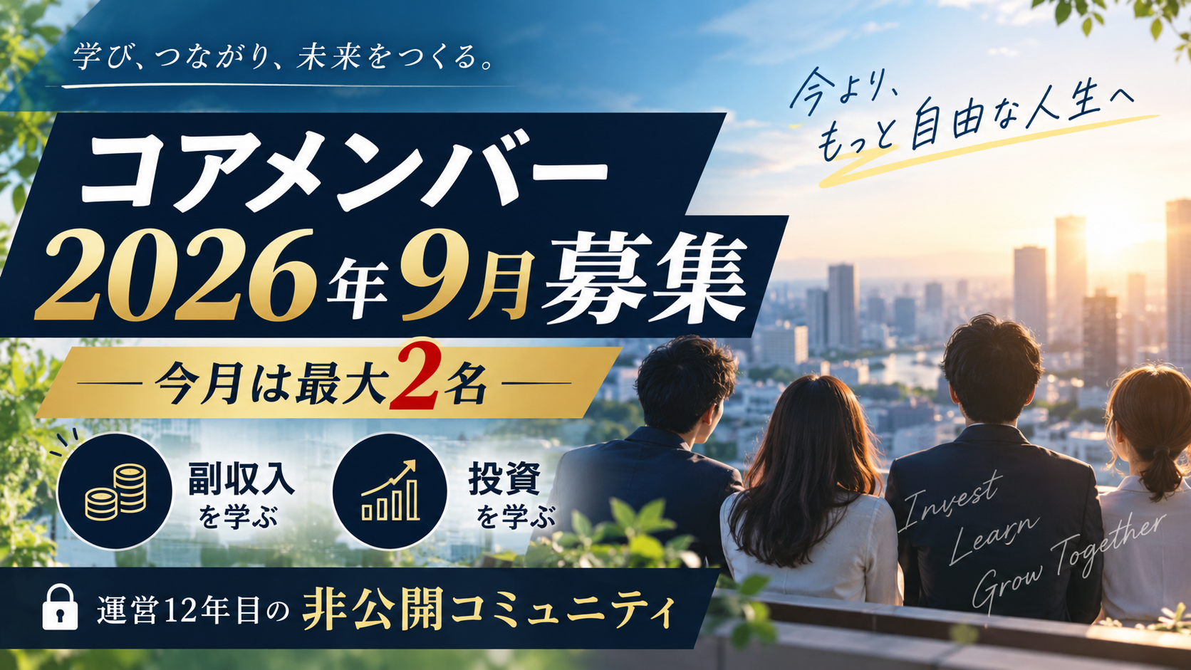 コアメンバー2026年9月募集 今月は最大2名 副収入と投資を学ぶ運営12年目の非公開コミュニティ