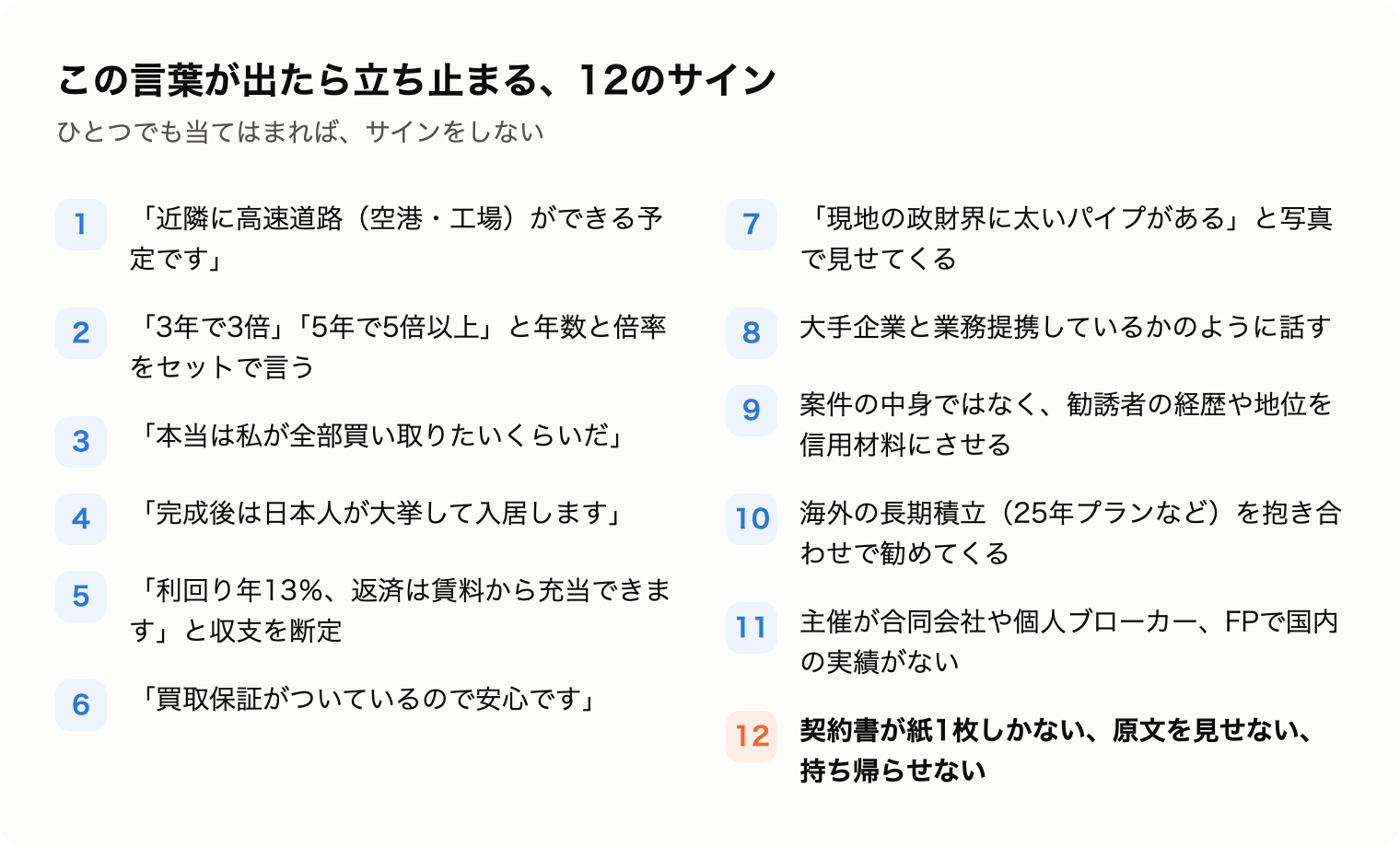 海外不動産の勧誘で立ち止まるべき12のサインのチェックリスト図