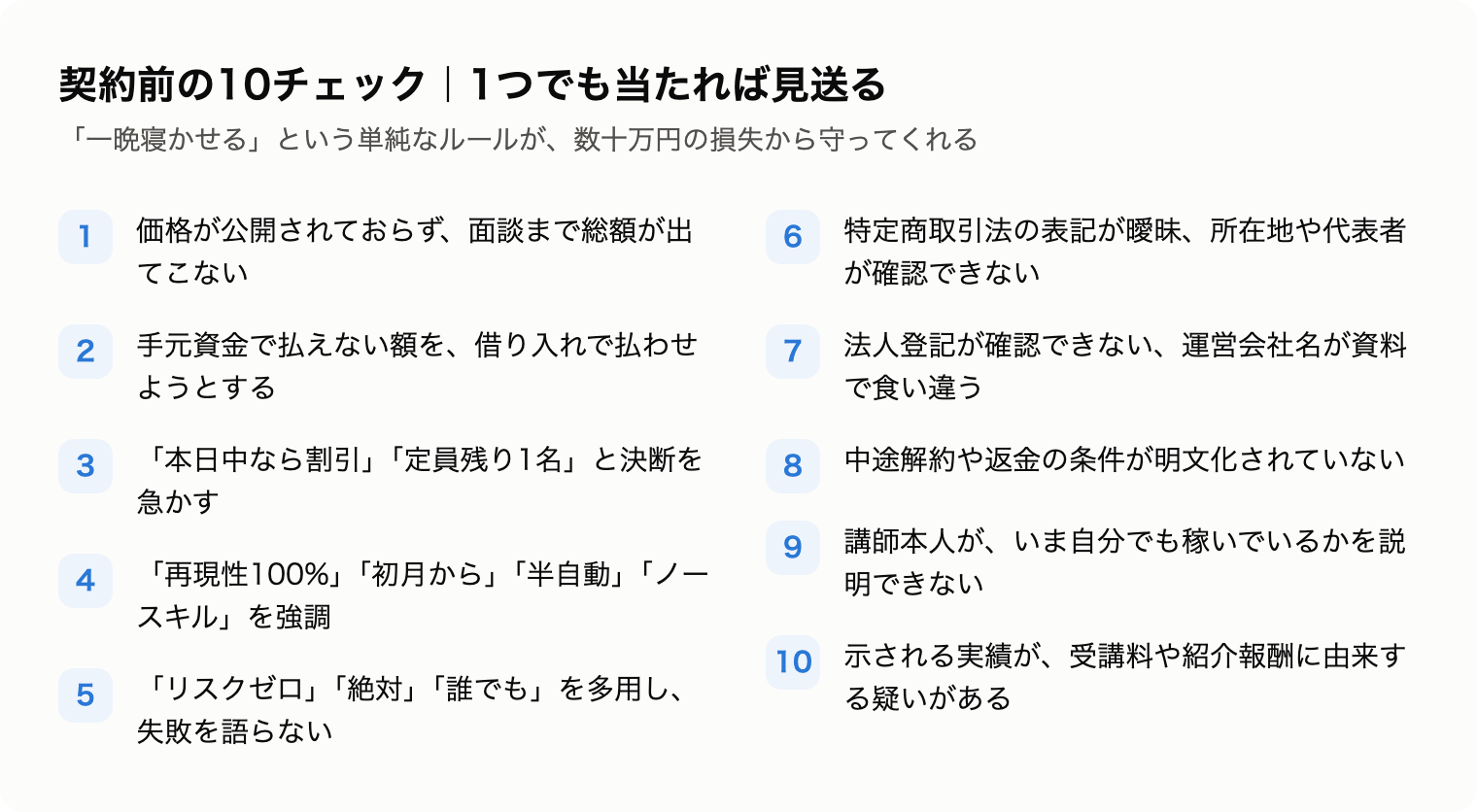 副業スクール契約前の10チェックの図