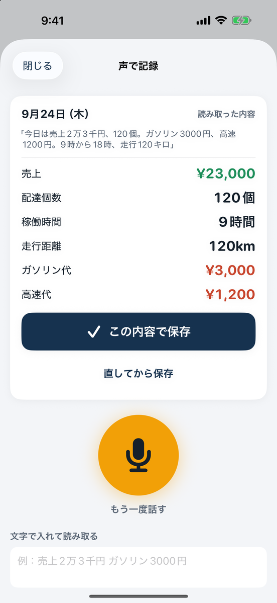 声で記録する画面：話した文から売上・個数・経費・時間・距離を読み取ったところ